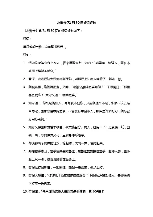 水浒传71到80回好词好句