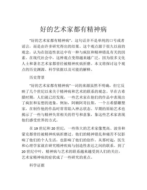 好的艺术家都有精神病