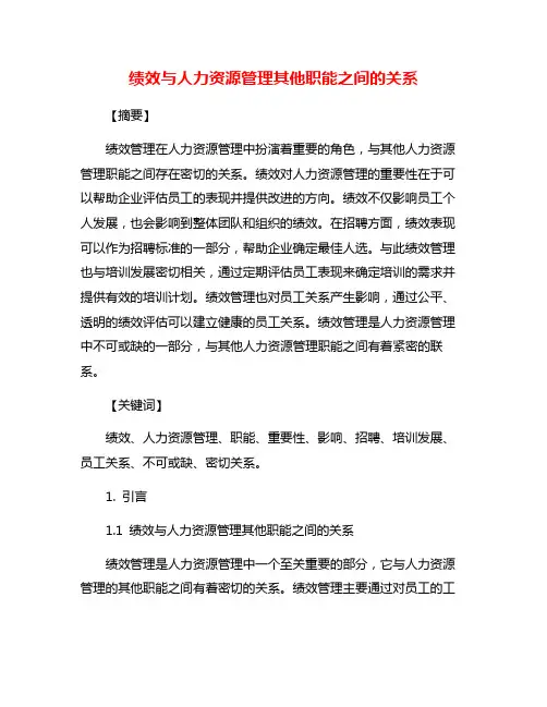 绩效与人力资源管理其他职能之间的关系