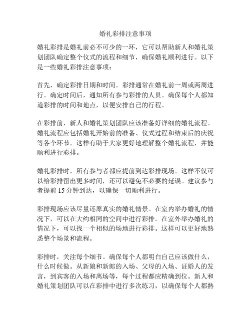 婚礼彩排注意事项