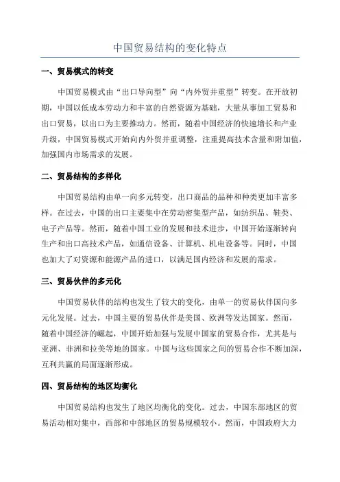 中国贸易结构的变化特点