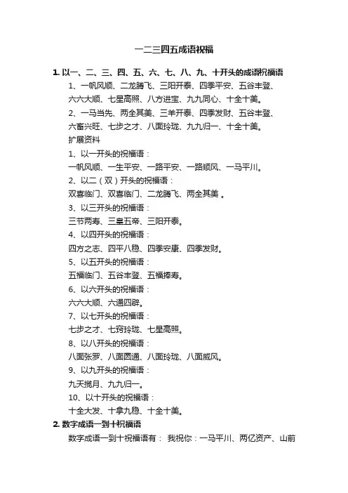 一二三四五成语祝福