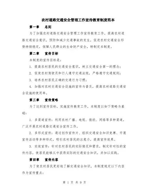 农村道路交通安全管理工作宣传教育制度范本（3篇）