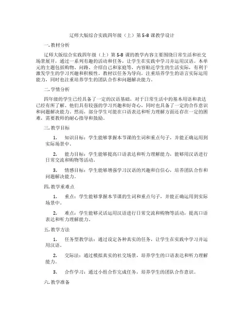 辽师大版综合实践四年级(上)第5-8课教学设计