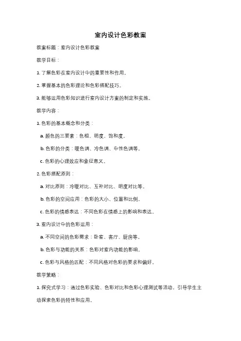 室内设计色彩教案