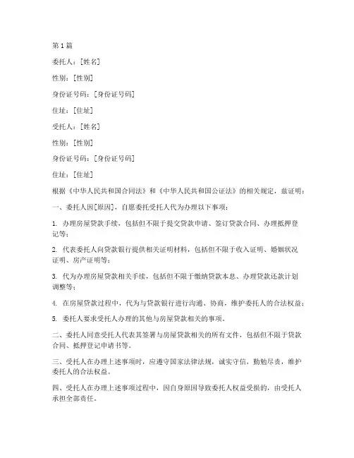 房屋贷款人委托公证书(3篇)