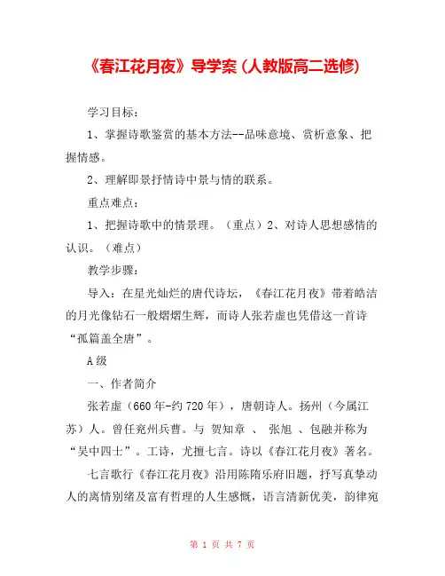 《春江花月夜》导学案 (人教版高二选修) _0