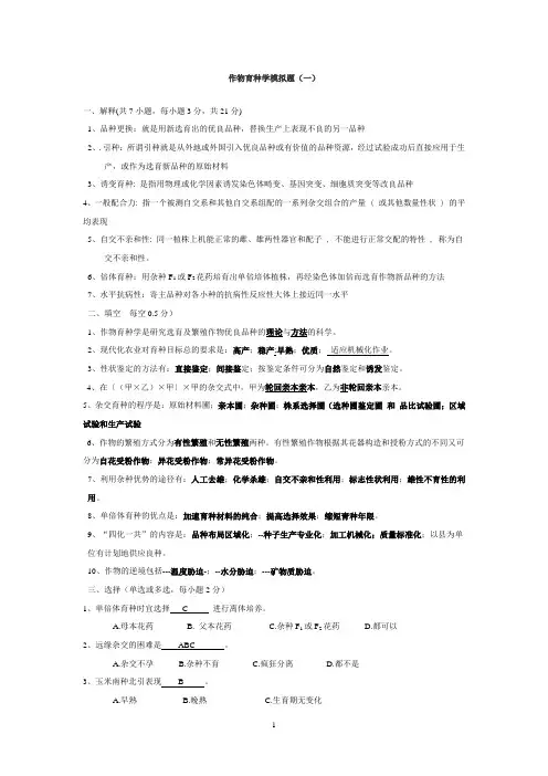 作物育种学模拟题