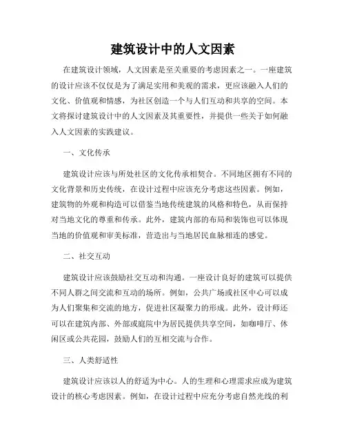 建筑设计中的人文因素