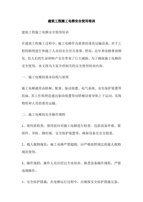 建筑工程施工电梯安全使用培训