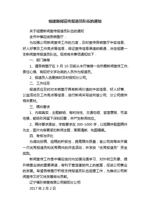 组建新闻宣传报道员队伍的通知