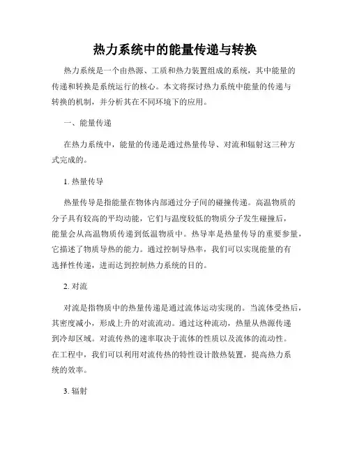 热力系统中的能量传递与转换