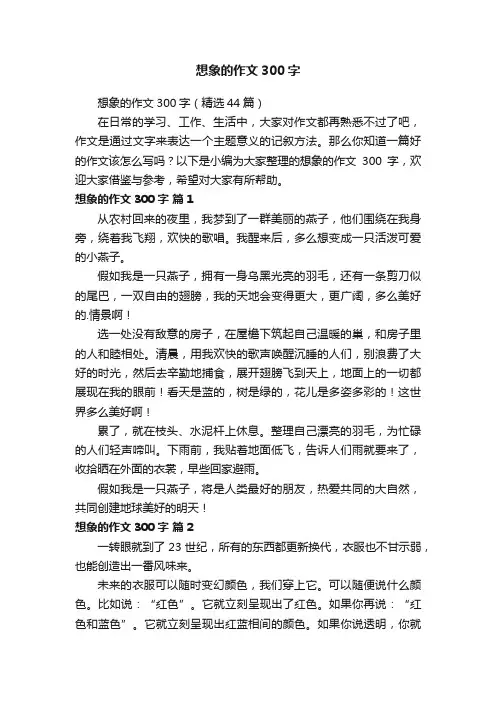 想象的作文300字（精选44篇）