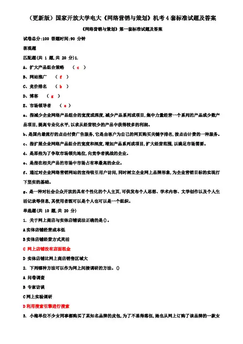 (更新版)国家开放大学电大《网络营销与策划》机考4套标准试题及答案2
