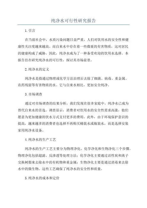 纯净水可行性研究报告