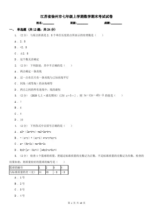 江苏省徐州市七年级上学期数学期末考试试卷