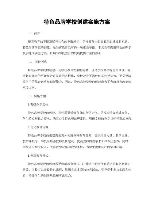特色品牌学校创建实施方案