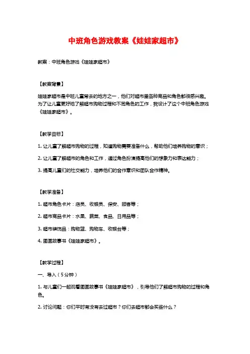 中班角色游戏教案《娃娃家超市》 (2)