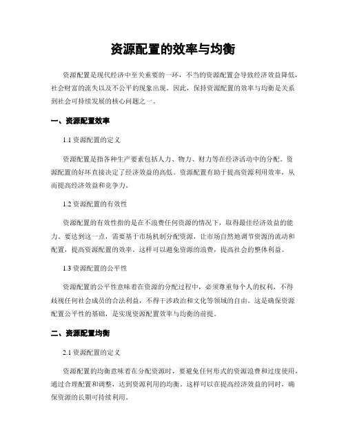 资源配置的效率与均衡