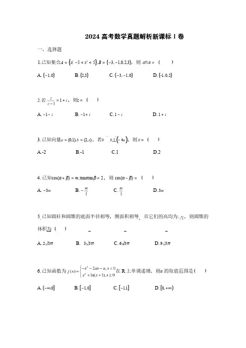 2024 高考数学真题及解析(新课标Ⅰ卷)
