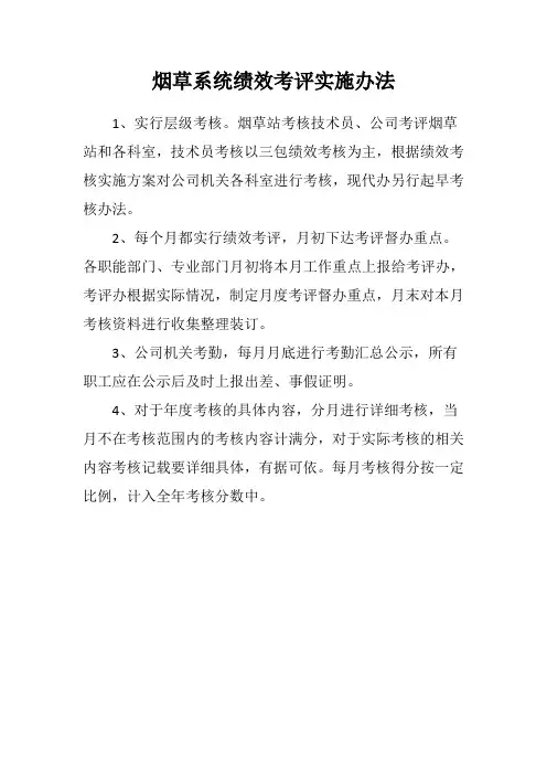 烟草系统绩效考评实施办法