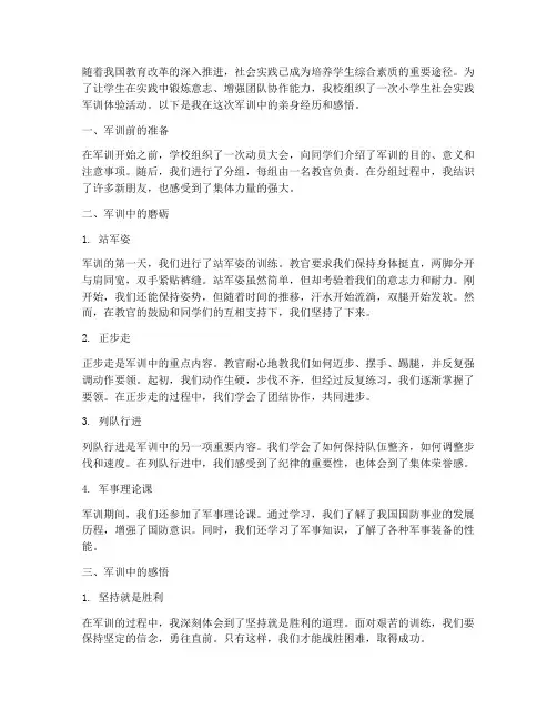 小学生社会实践军训体验