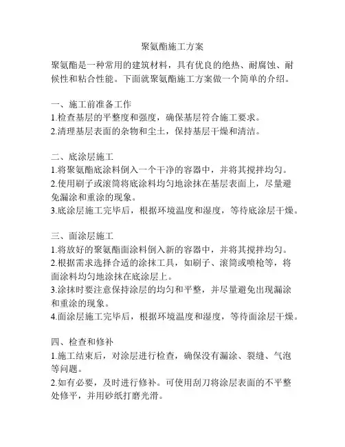 聚氨酯施工方案