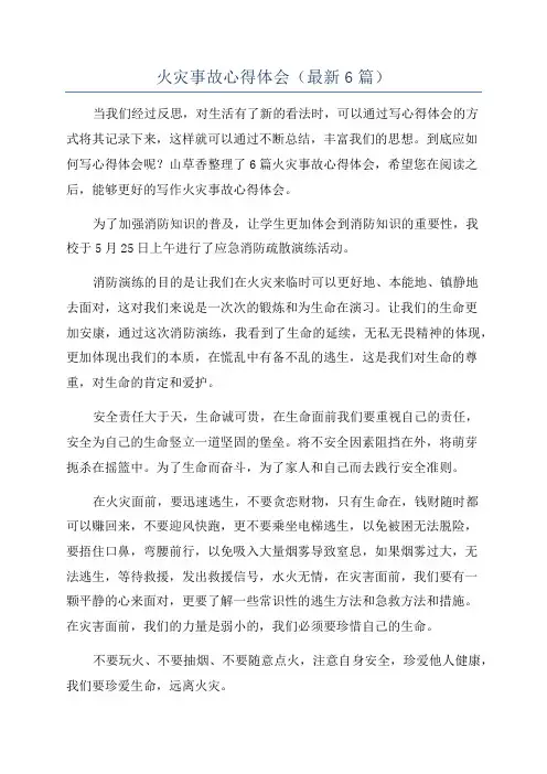 火灾事故心得体会(最新6篇)