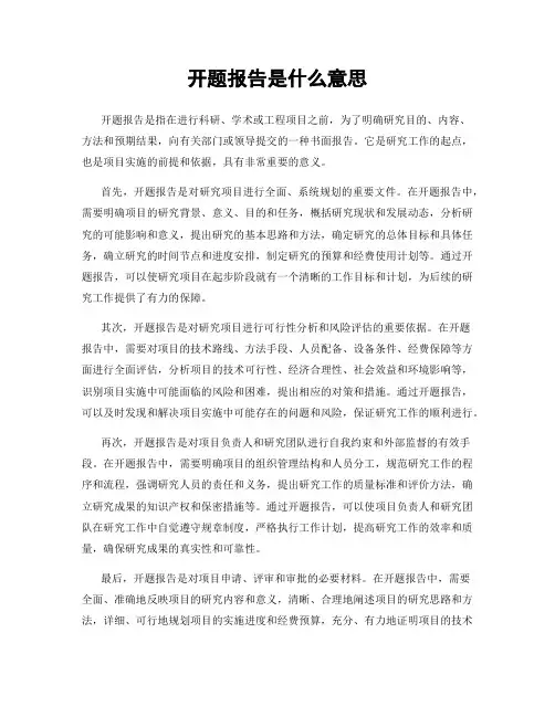 开题报告是什么意思