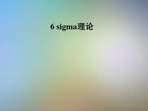 6 sigma理论