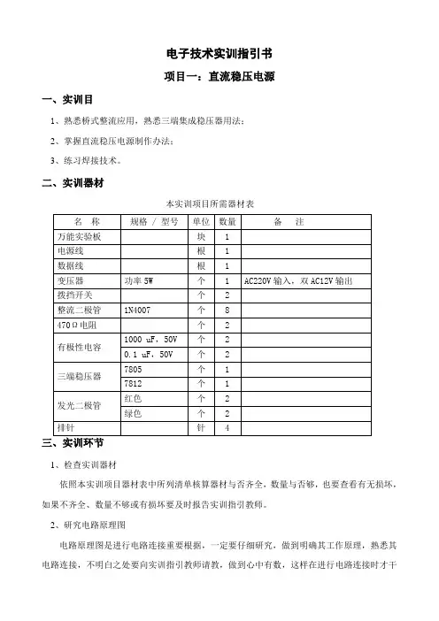 电子技术实训指导书样本