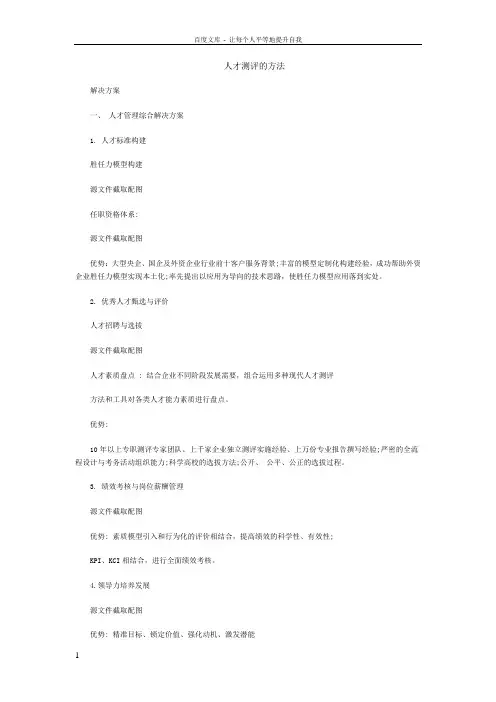 人才测评的方法