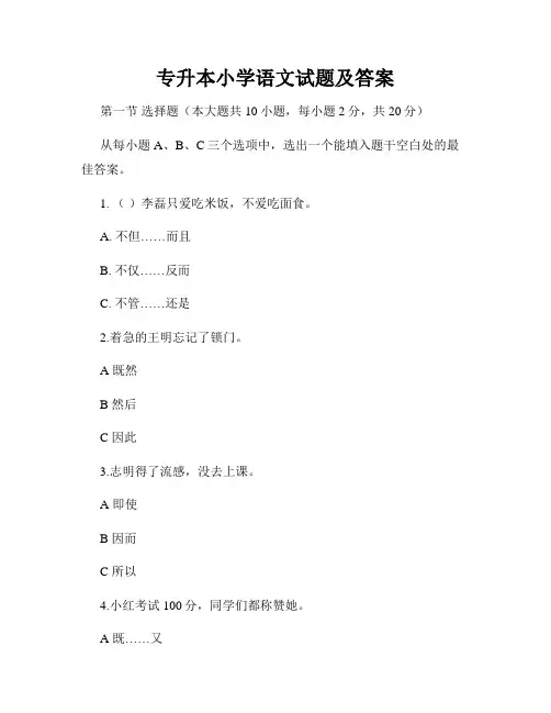 专升本小学语文试题及答案