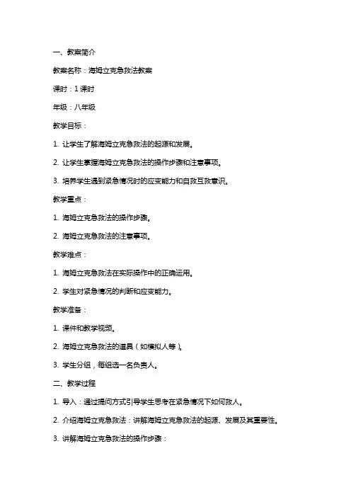 海姆立克急救法教案