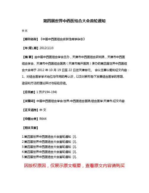 第四届世界中西医结合大会首轮通知