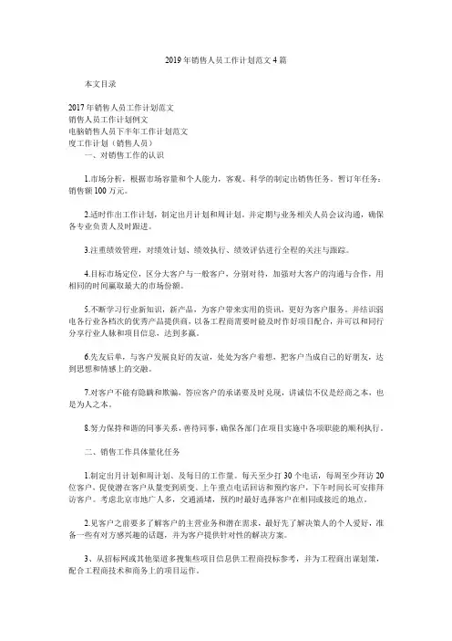 2019年销售人员工作计划范文4篇.doc