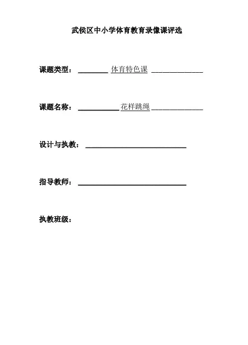花样跳绳-教学设计1