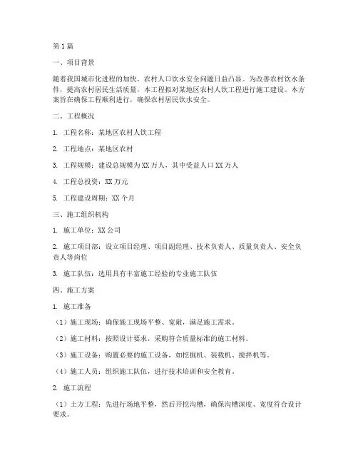 人饮工程施工方案(3篇)