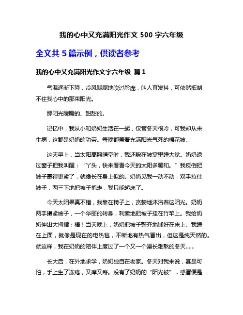 我的心中又充满阳光作文500字六年级