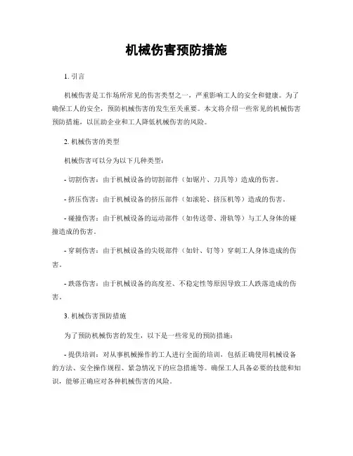 机械伤害预防措施
