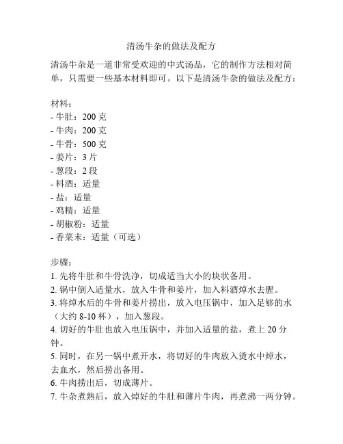 清汤牛杂的做法及配方