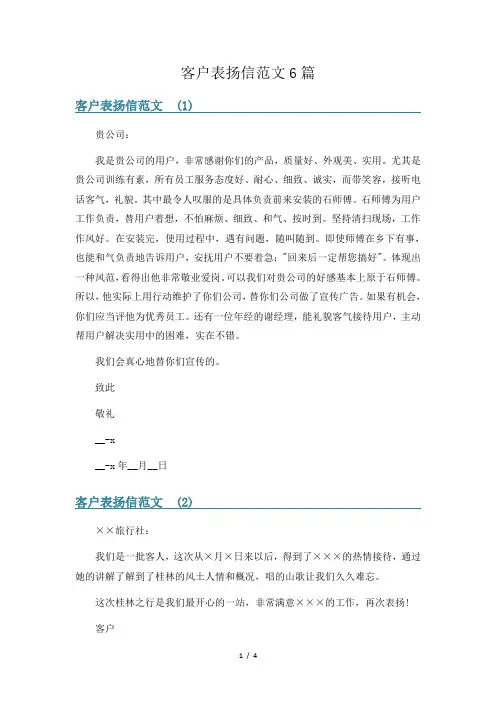 客户表扬信范文6篇