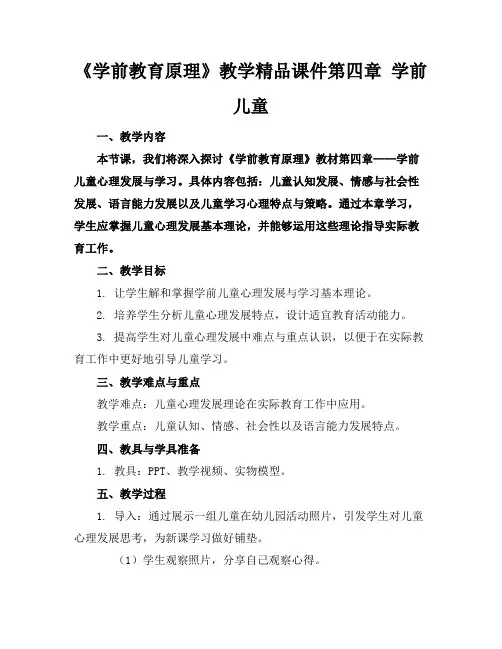 《学前教育原理》教学精品课件第四章学前儿童的