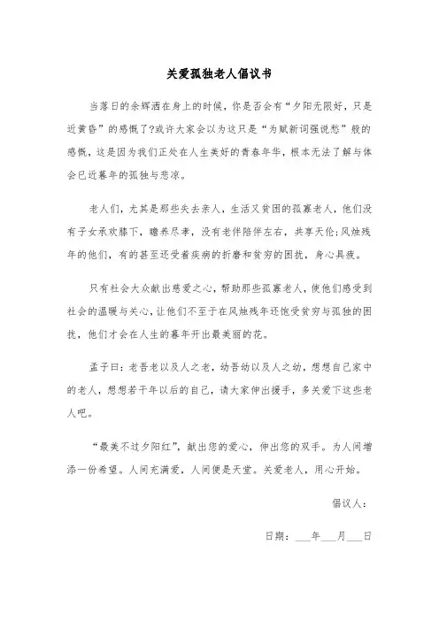关爱孤独老人倡议书（四篇）