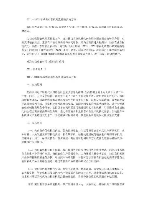 2021—2023年威海市农机购置补贴实施方案