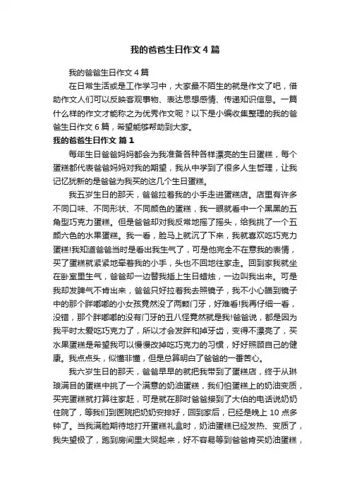 我的爸爸生日作文4篇