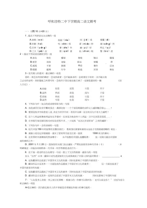 呼和浩特二中高二下学期语文期考及参考答案(高二语文试题)