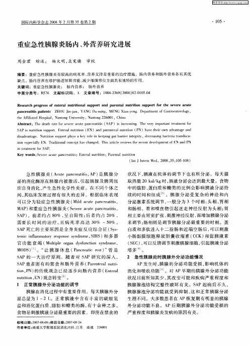 重症急性胰腺炎肠内、外营养研究进展