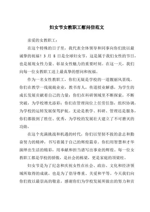 妇女节女教职工慰问信范文