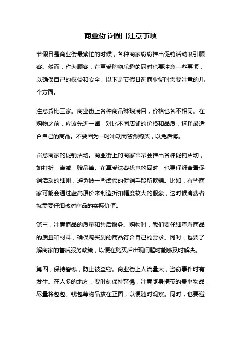 商业街节假日注意事项